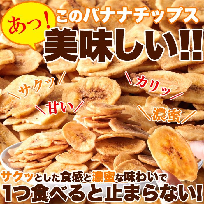 サクっと軽く甘くて美味しい!!【お徳用】濃蜜バナナチップス500g　濃蜜 ココナッツオイル ドライフルーツ おやつ 徳用 チャック付き sw