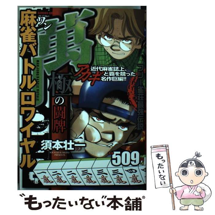 麻雀バトルロワイヤル萬極の闘牌/竹書房/須本壮一コミックISBN-10 - その他