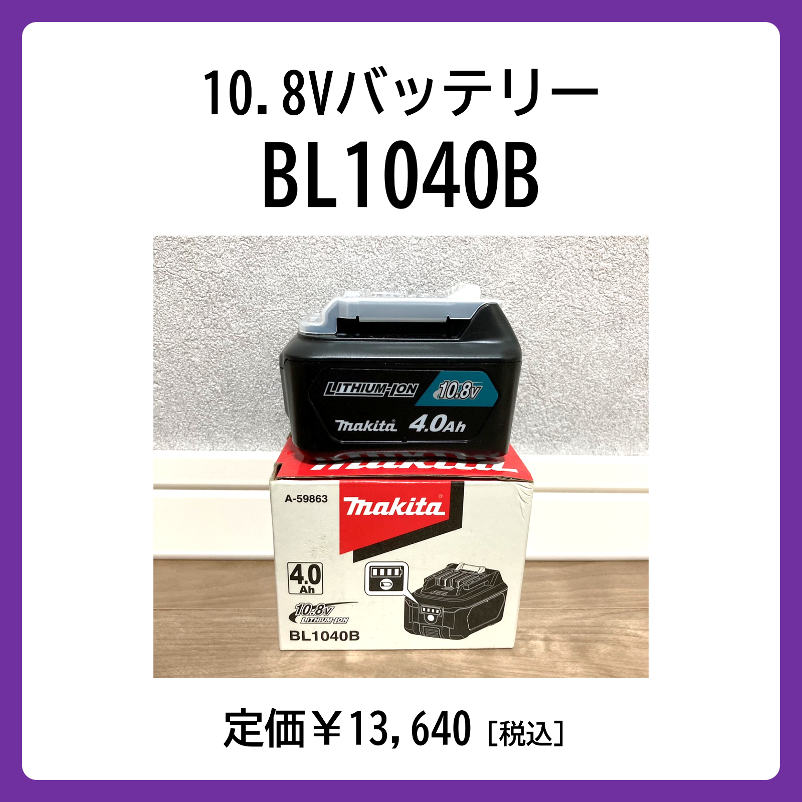 激安大特価！ マキタ バッテリBL1040B A-59863 i9tmg.com.br