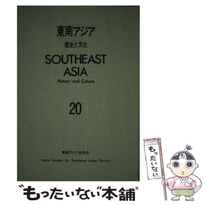 東南アジア 歴史と文化 ２０/山川出版社（千代田区）/東南アジア史学会（単行本） 中古】 東南アジア 歴史と文化 20 / 東南アジア史学会 / 山川