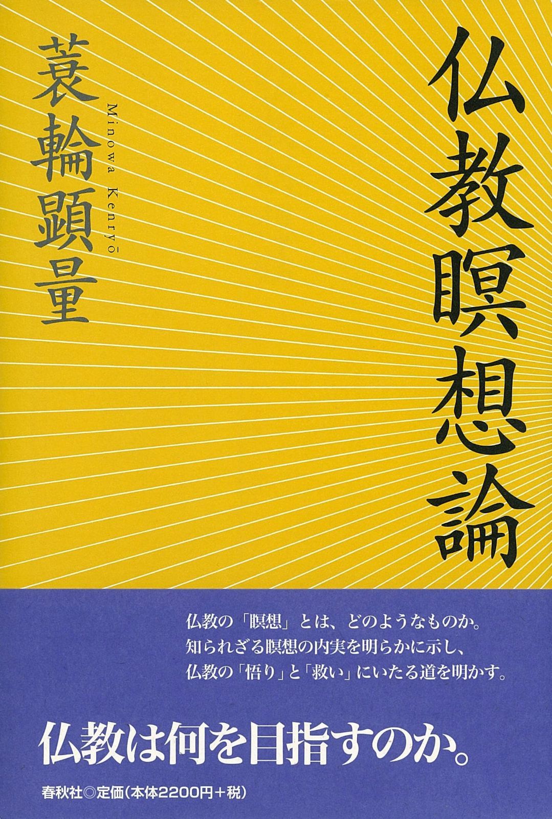 仏教教学論集 仏教瞑想論