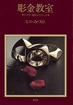 非常に良い】 彫金教室 ジュウリー制作のテクニック