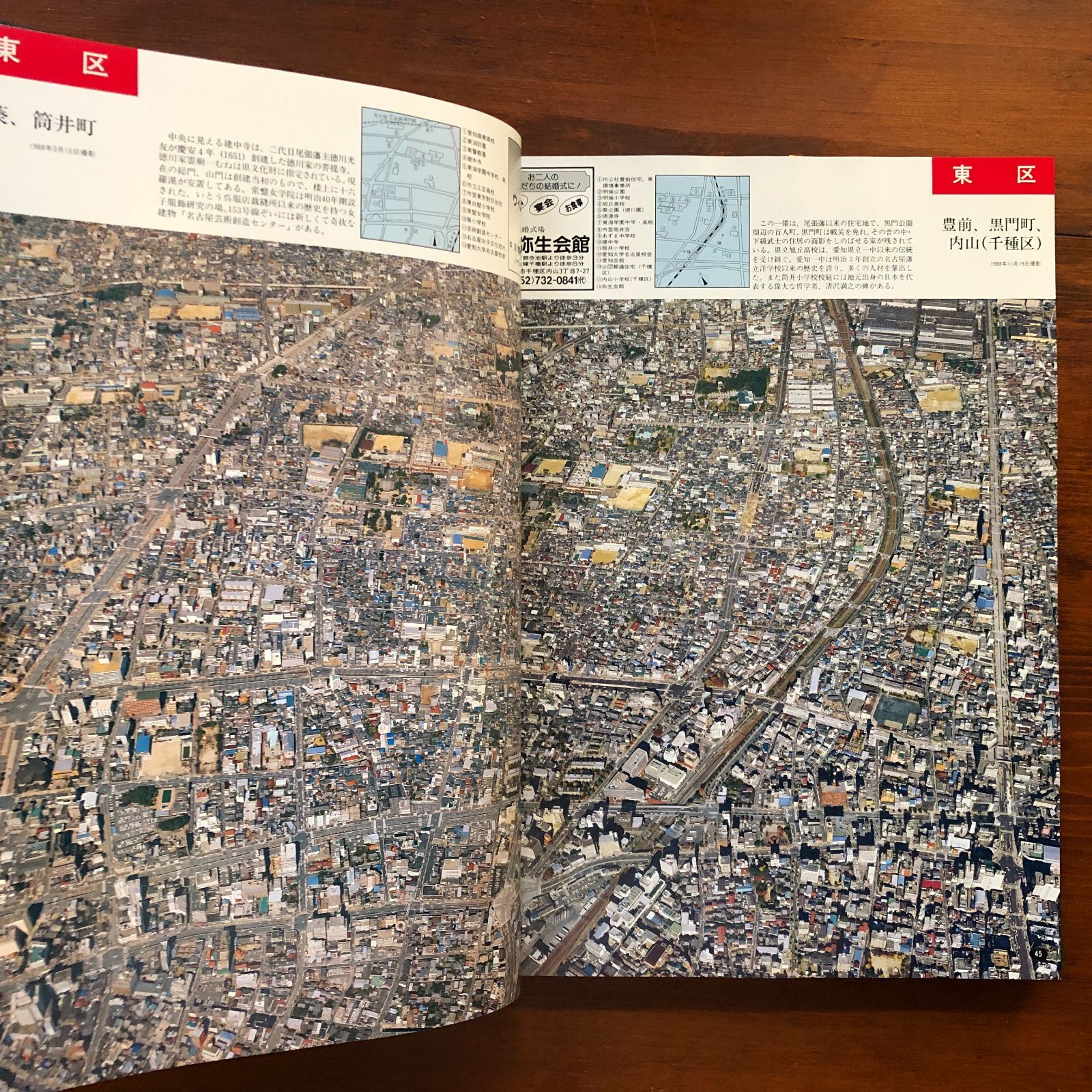 空から見た名古屋市 : 愛知県航空写真集 中日新聞社 編 1989.4