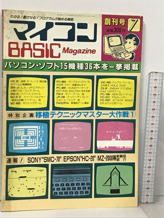 取り置き マイコンBASICマガジン 創刊号 7 パソコン・ソフト36本掲載 低