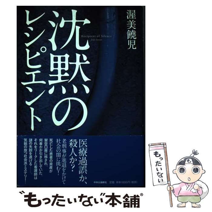 【中古】 沈黙のレシピエント / 渥美 饒児 / 中央公論新社