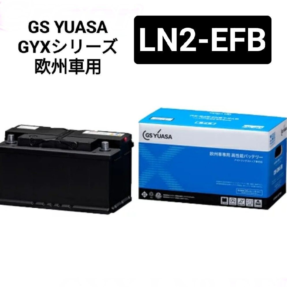 GSユアサ LN2-EFB GYXシリーズ バッテリー 沖縄離島不可 EPX62 PSIN-6C SLX-6C 563-400-061 83062 355LN2 375LN2 56111 20-60 GS YUASA