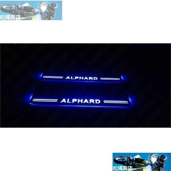 新品未使用◇ALPHARD アルファード 30系 スカッフプレート LED