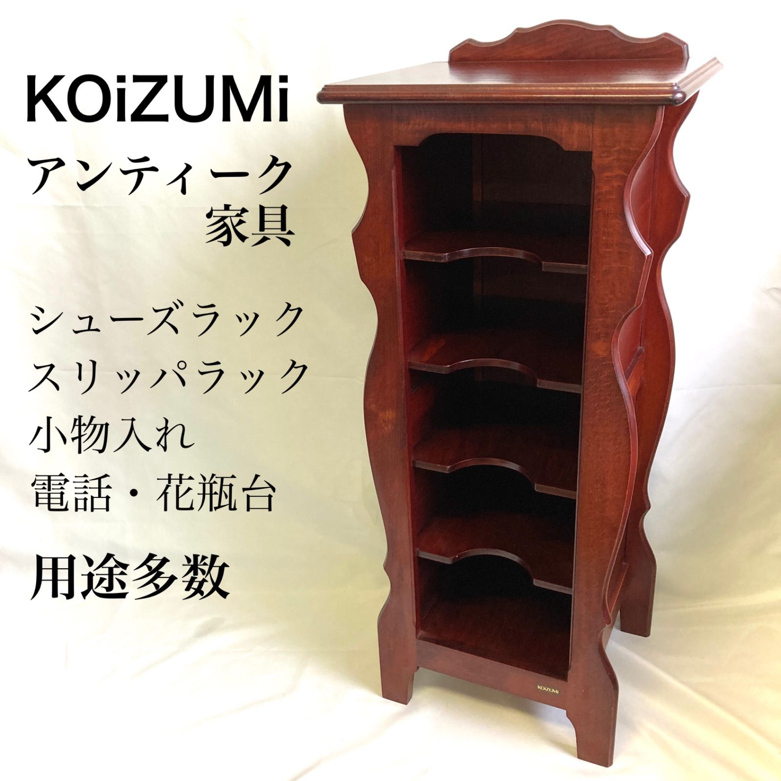 受注生産品 KOIZUMI コイズミ 小泉 シューズラック スリッパ 飾り棚