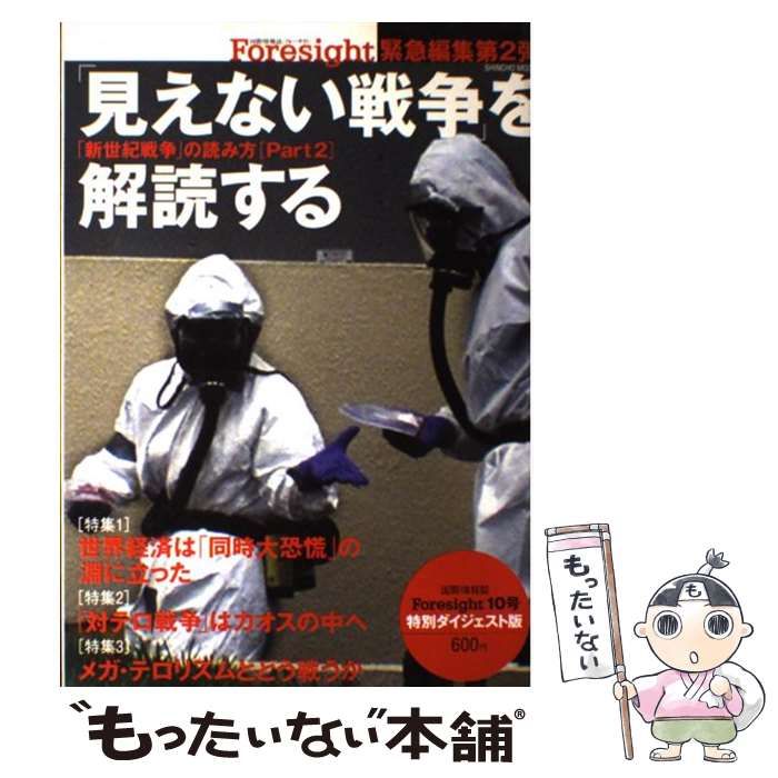 中古】 「見えない戦争」を解読する 「新世紀戦争」の読み方part 2