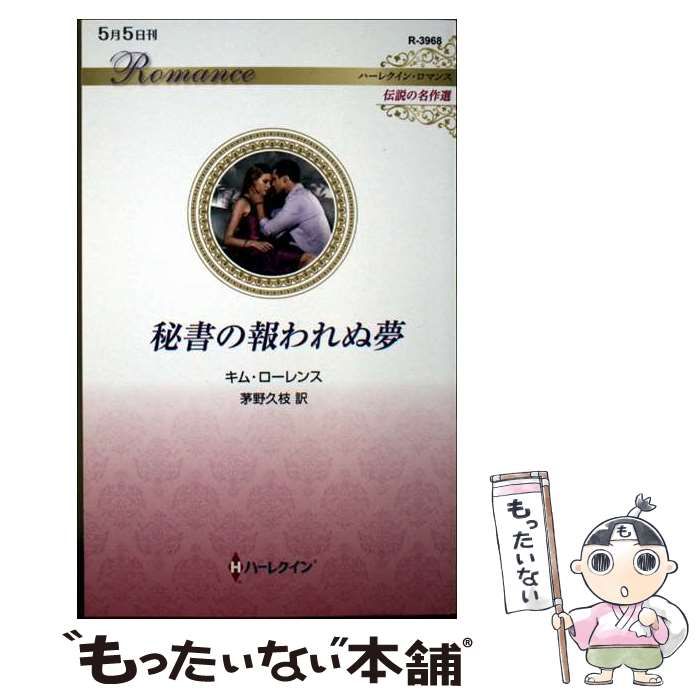 中古】 秘書の報われぬ夢 (ハーレクイン・ロマンス R3968 伝説の