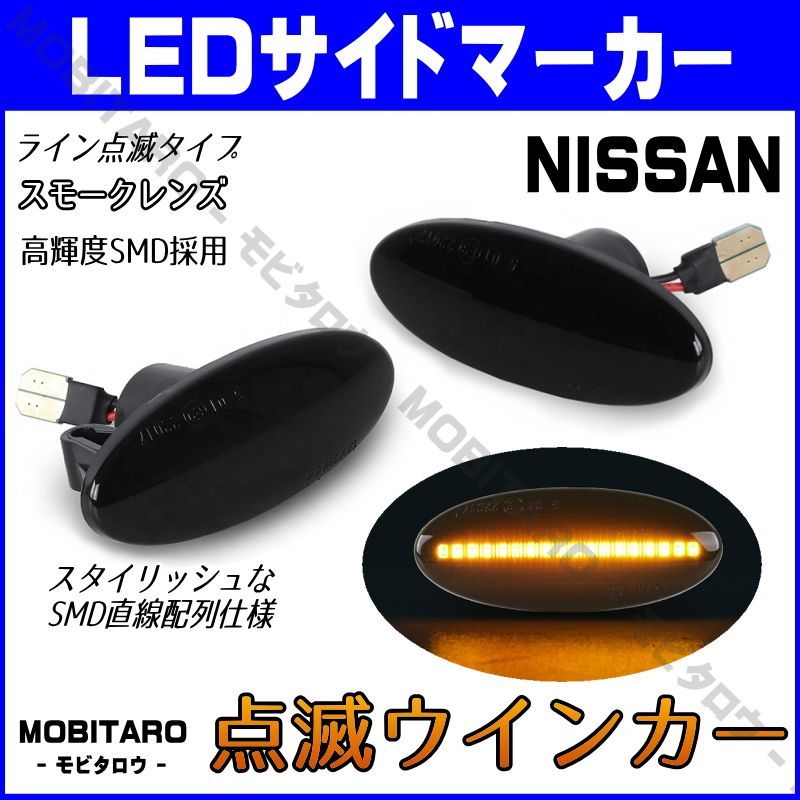 K12 点滅スモークレンズ LED ウインカー｜日産　キューブ　Z11/12型（BZ11　BNZ11　YZ11※後期）（E12　 NE12）キューブキュービック　BZ11型（BGZ11　YGZ11　YGNZ11※後期） サイドマーカー　純正交換部品　フェンダー