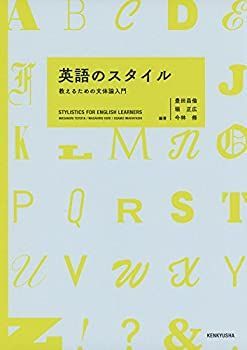 【中古-非常に良い】 英語のスタイル 教えるための文体論入門
