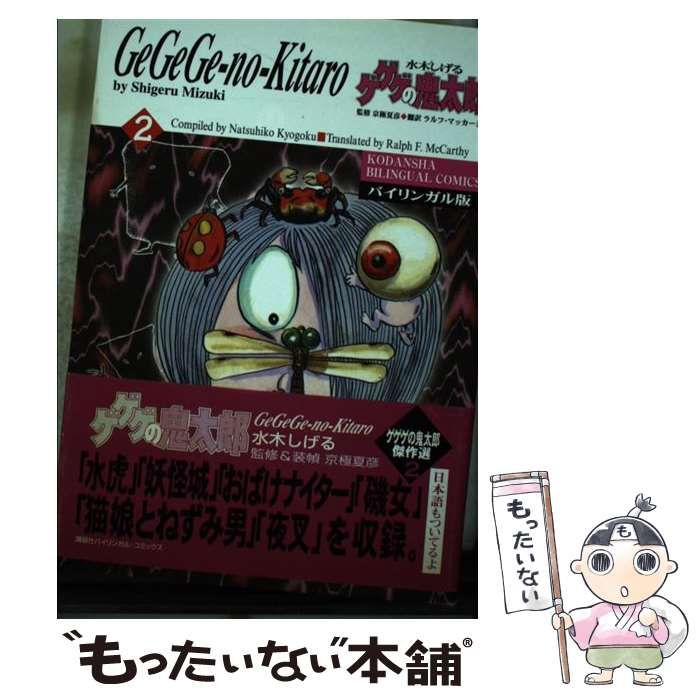 ゲゲゲの鬼太郎 Ge-Ge-Ge-no-Kitaro バイリンガル版 水木しげる