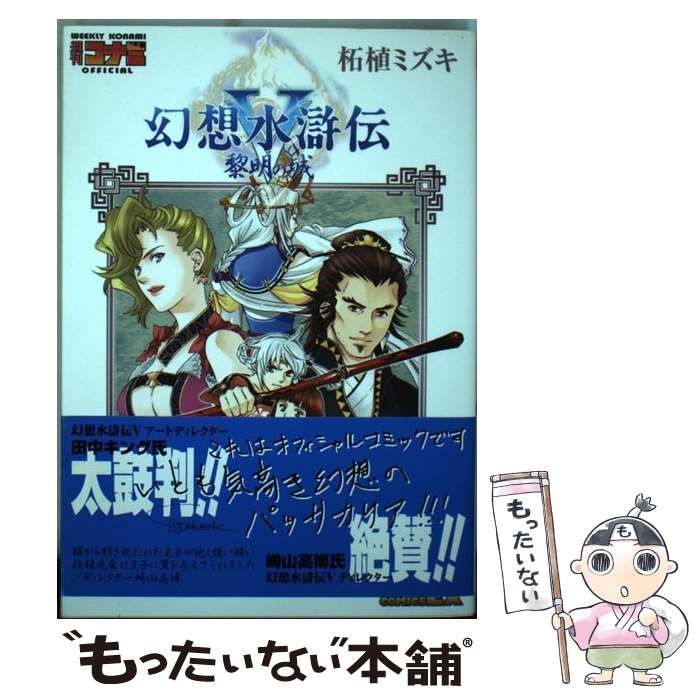 Amazon.co.jp: 幻想水滸伝5黎明の城 1 (BROS.COMICS EX) : 柘植