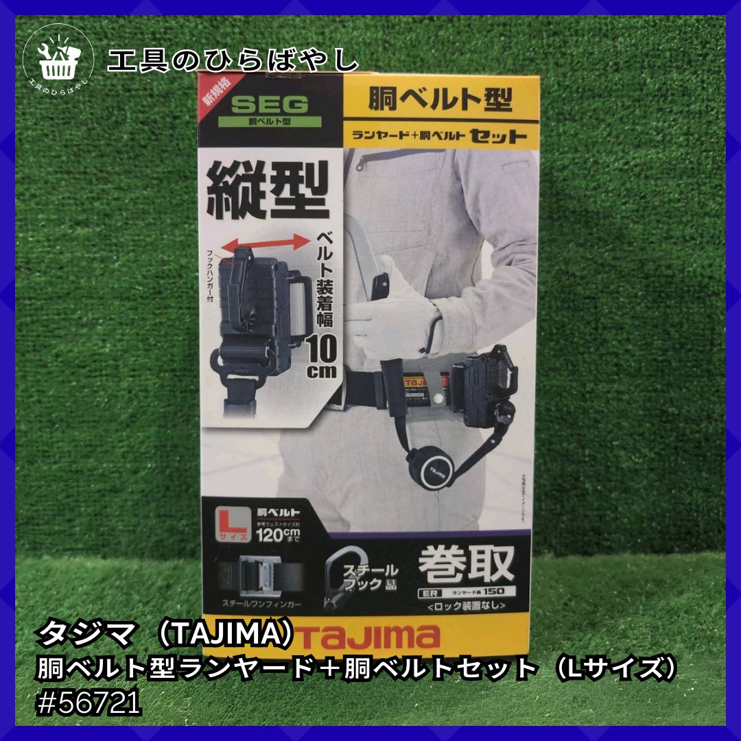 送料無料 TAJIMA SEG 胸ベルト型 ランヤード＋胸ベルト セット｜縦型|巻取|ロックなし 装着幅10cm L1スチールフック｜Lサイズ｜胸ベルトL 120cm ｜箱記載コード 56721
