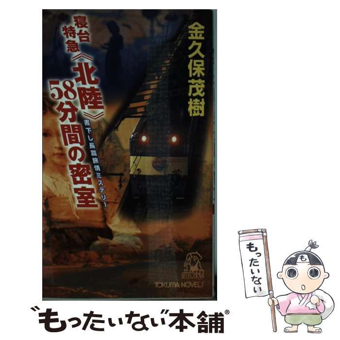 【中古】 寝台特急〈北陸〉５８分間の密室 書下し長篇旅情ミステリー/徳間書店/金久保茂樹 中古】 寝台特急＜北陸＞58分間の密室 (Tokuma novels) / 金久保