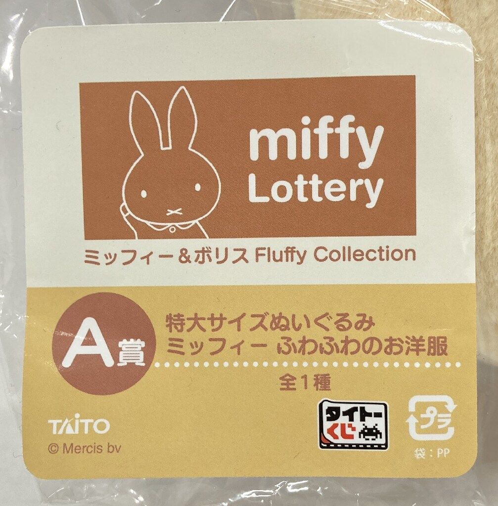 タイトー タイトーくじ ミッフィー&ボリス Fluffy Collection A