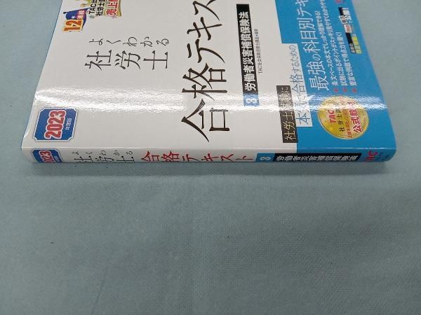 よくわかる社労士 合格テキスト 2023年度版(3) TA社会保険労務士