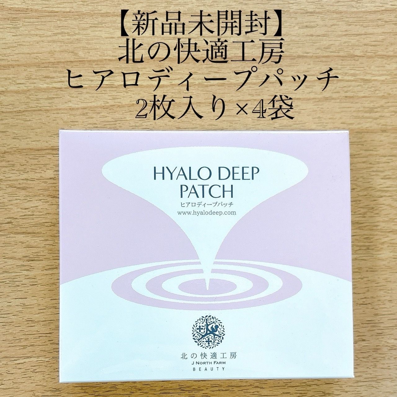 新品 北の快適工房 ヒアロディープパッチ (2枚入り × 4袋) 20箱セット. 新品 北の快適工房 ヒアロディープパッチ (2枚入り × 4袋) 5箱