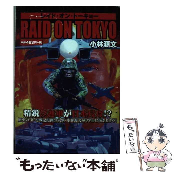 【中古】 レイド・オン・トーキョー/ゴマブックス 中古】 レイド・オン・トーキョー （［テキスト