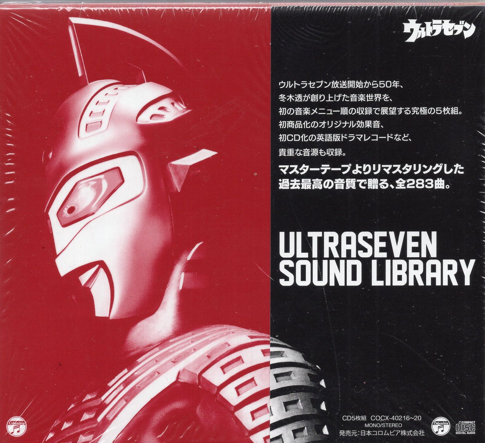 特撮CD ウルトラセブン サウンドライブラリー/ウルトラセブン放送開始 