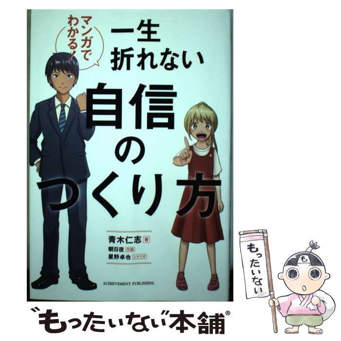 中古】 マンガでわかる!一生折れない自信のつくり方 / 青木仁志、朝日