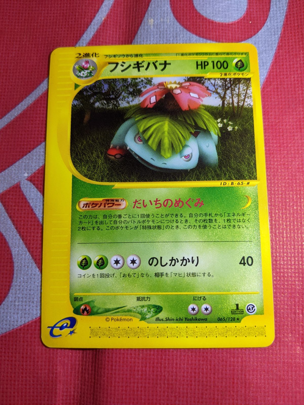 ポケモンカードeフシギバナ ★ 第1弾基本拡張パック 065/128 PSA10 フシギバナ 1ED [e1 065/128](ポケモンカードe 第1弾