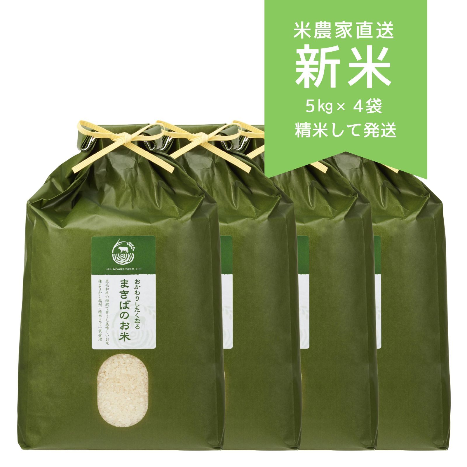新米 令和７年収穫 米農家の直売所まきばよりお届け 20㎏ 白米 精米済 農家直送