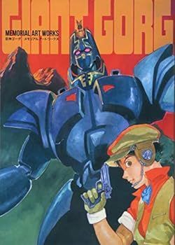 巨神ゴーグ メモリアルアートワークス