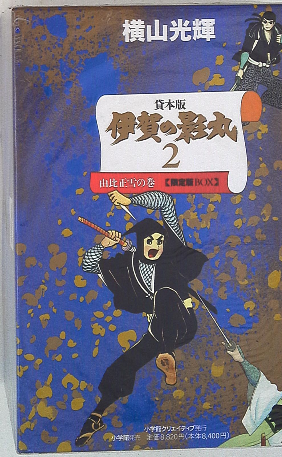 小学館 小学館クリエイティブ単行本 横山光輝 伊賀の影丸 貸本版 2