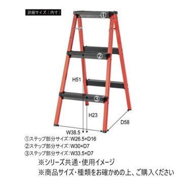 ステップスツール3段 レッド