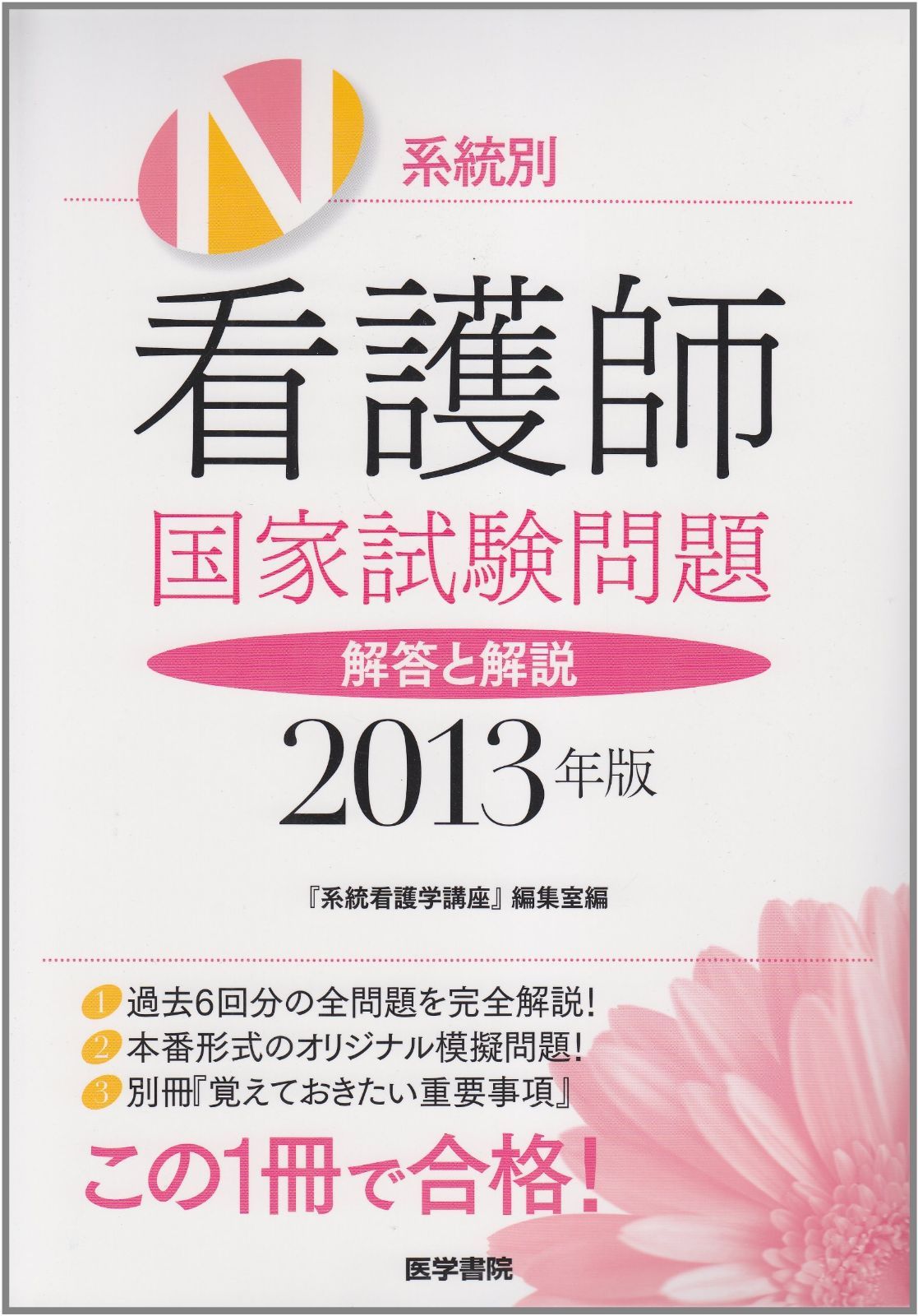 系統別看護師国家試験問題-解答と解説 2009年版 系統別看護師国家試験問題-解答と解説〈2009年版〉 | 「系統看護学講座」 ２００９年版&frasl;医学書院&frasl;医学書院（ 系統看護学講座編集 「系統看護学