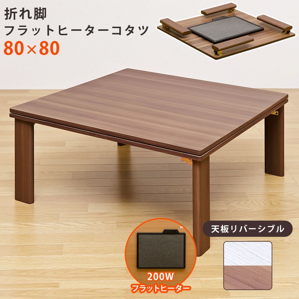 折れ脚コタツ 継脚式 120×80 BR/NA 折れ脚コタツ 継脚式 120×80