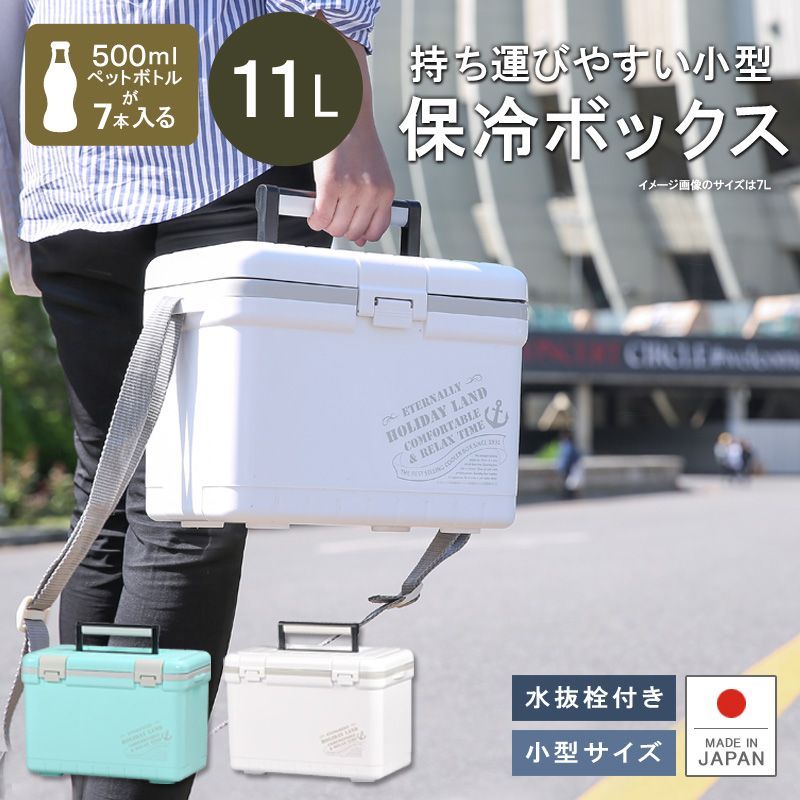 伸和(SHINWA) 日本製 保冷 保温 クーラーボックス ホリデーランド