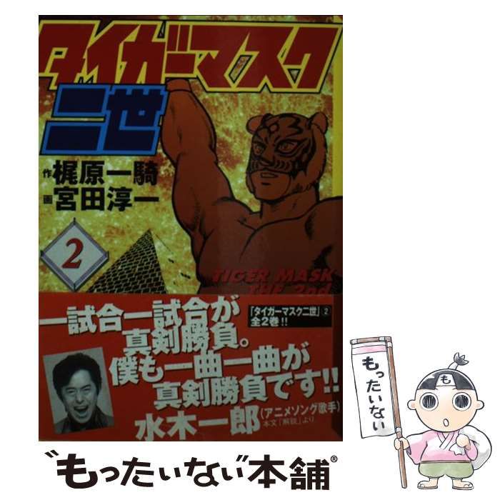 中古 タイガーマスク二世 2 講談社漫画文庫 梶原一騎宮田淳一 コミックス メルカリ