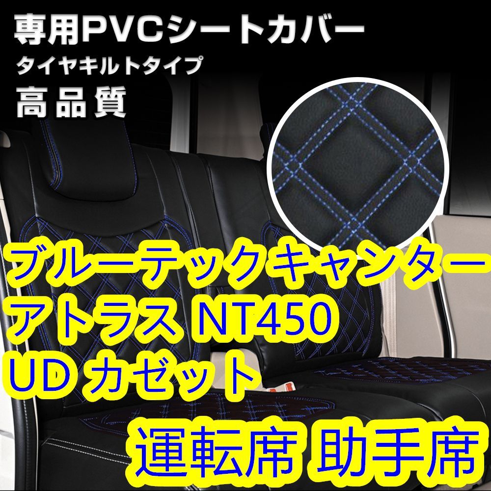 新型 ブルーテック キャンター シートカバー アトラス ステッチ ブルー 