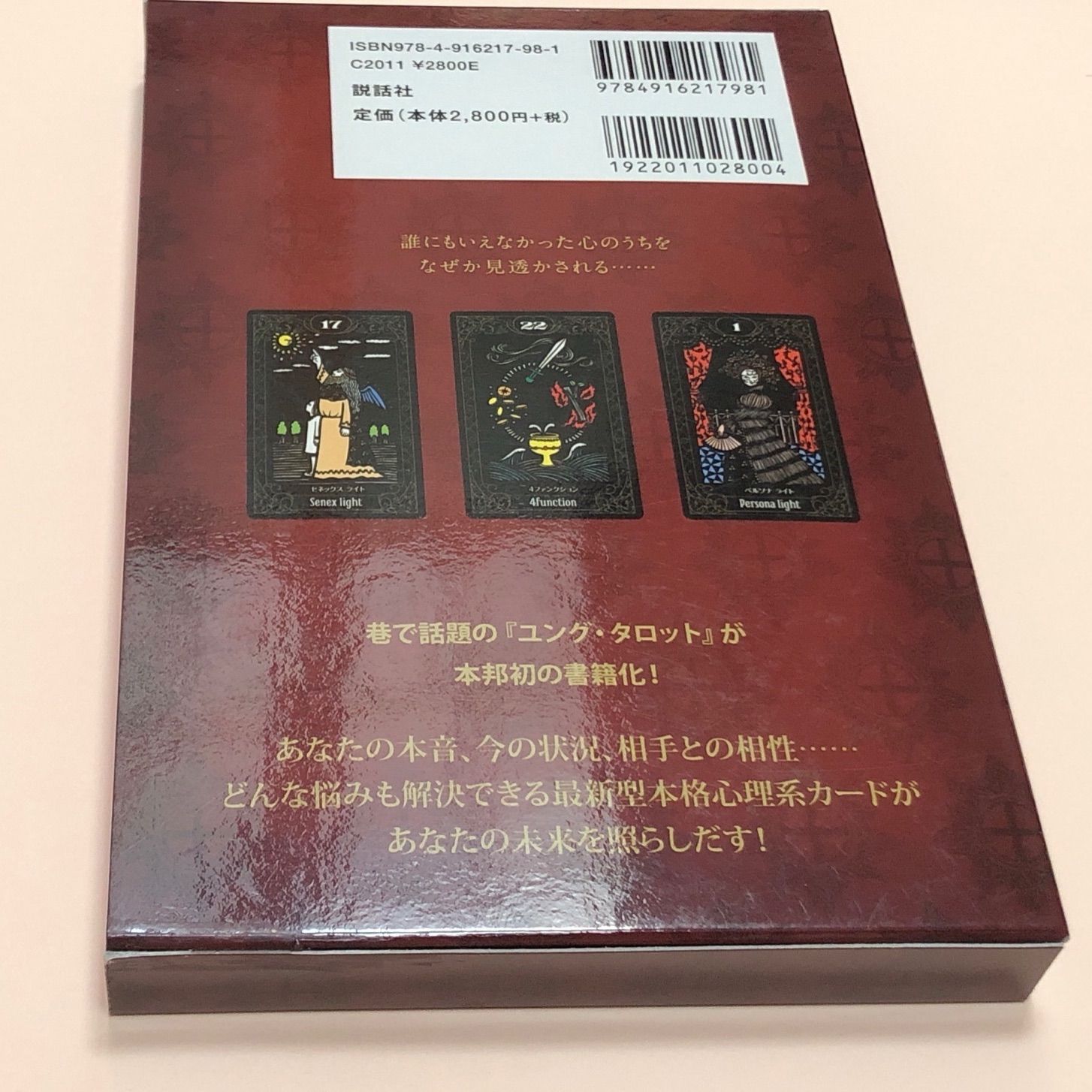 ユング・タロット = JUNG TAROT ユング・タロット JUNG TAROT(マギー・ハイド / 鏡リュウジ