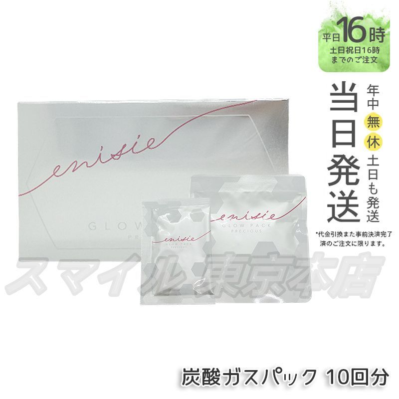 正規品 エニシーグローパック プレシャス 炭酸ガスパック フェイスパック フェイスマスク
