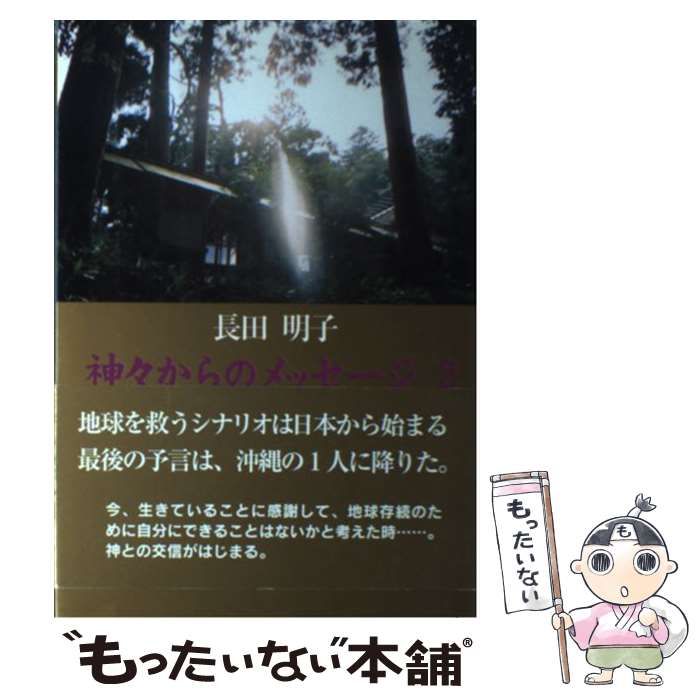 神々からのメッセージ 2（予言編） / 長田明子 / 新星出版-【税込】