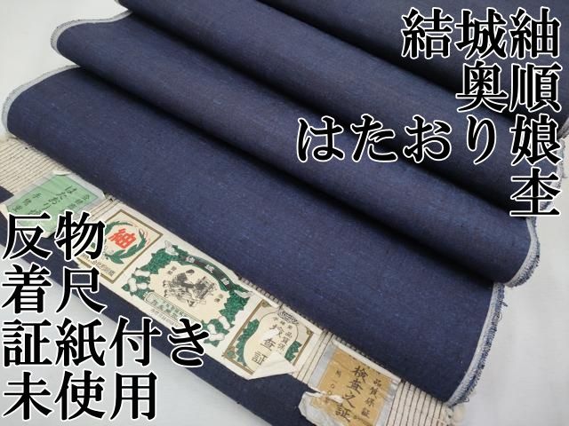 平和屋本店 上 結城紬 奥順 はたおり娘 杢 濃紺地 反物 着尺 証紙付き ♥ CYAA2827s5