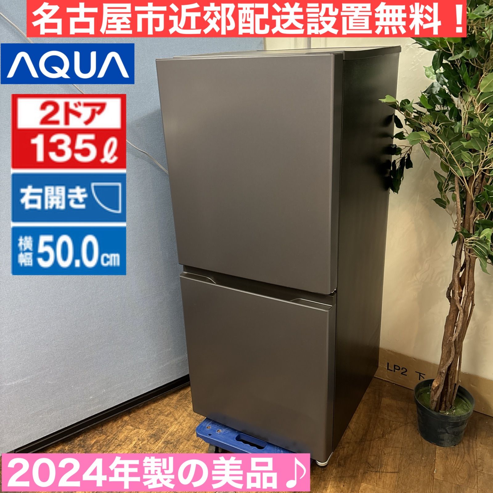 I391 ? 名古屋市近郊配送設置無料！ 2024年製の美品♪ AQUA 冷蔵庫 