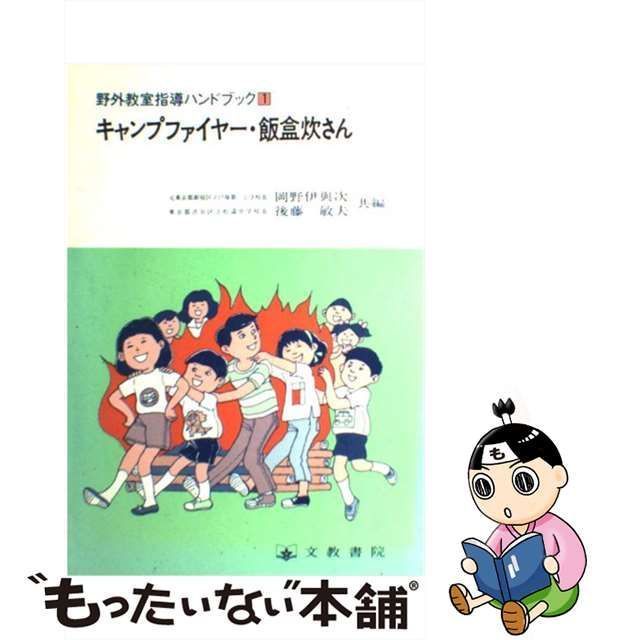 中古】 野外教室指導ハンドブック 1 / 岡野 伊与次、 後藤敏夫 / 文教