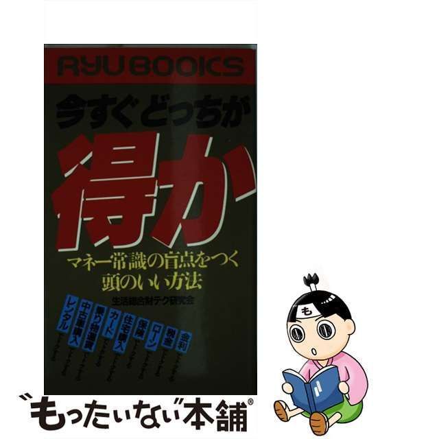 【中古】 今すぐ どっちが得か マネー常識の盲点をつく頭のいい方法 （リュウブックス） / 生活総合財テク研究会 / 経済界