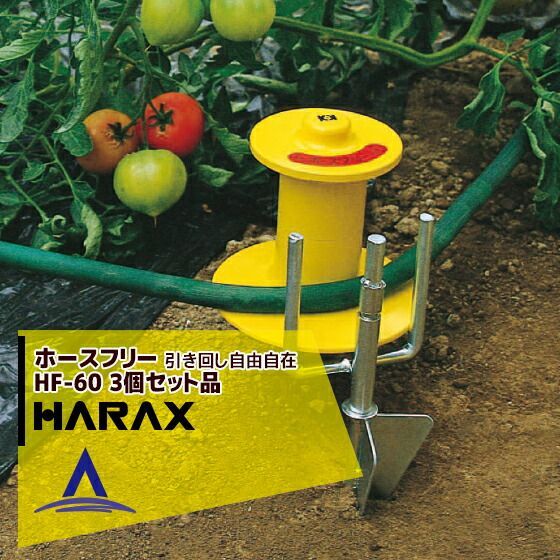 ハラックス｜HARAX ホースガイド ホースフリー HF-60 3個セット