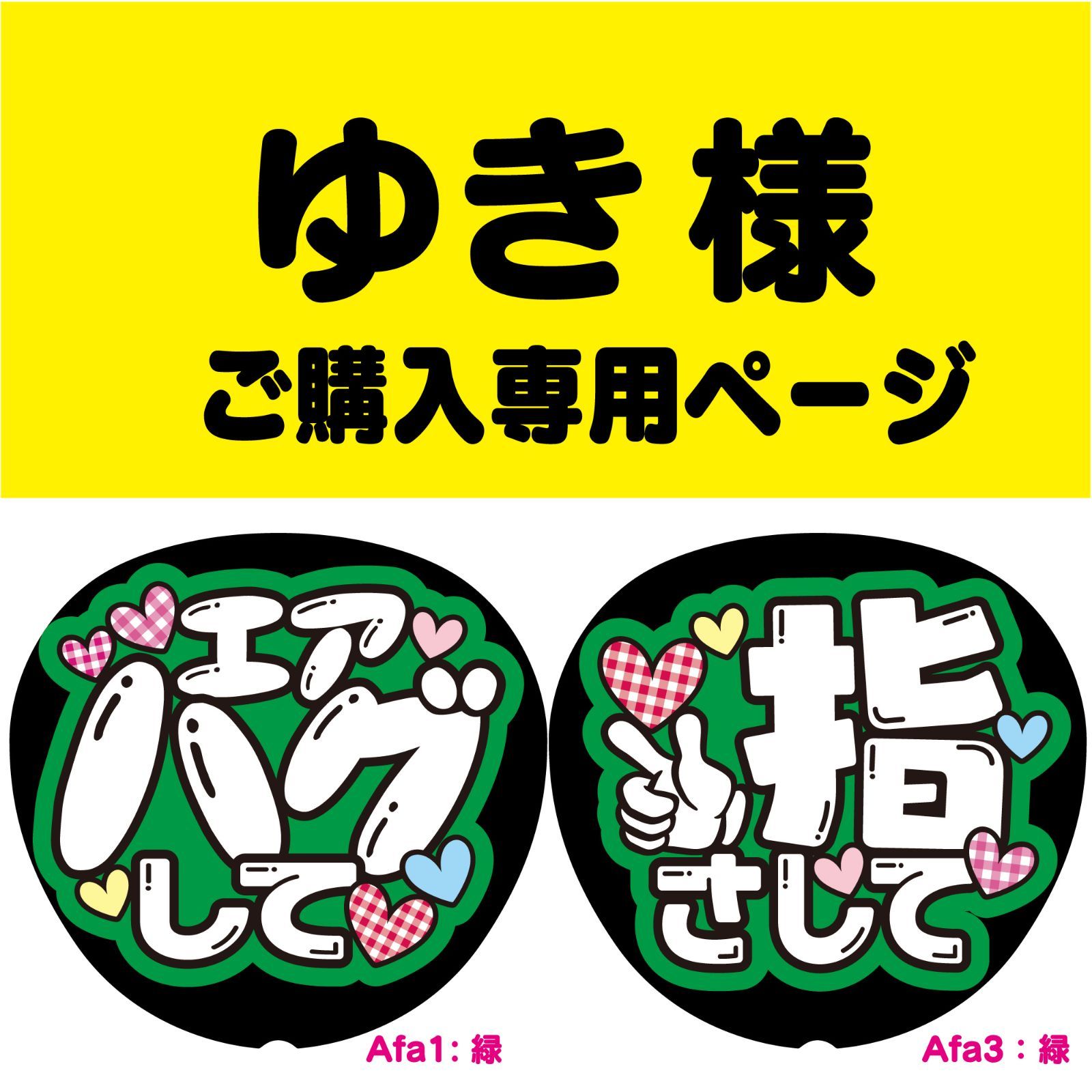 ゆき様専用ご購入ページ】うちわ文字 ファンサうちわ 名前文字