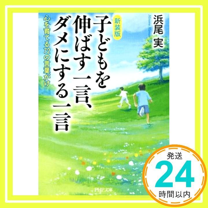 新装版 子どもを伸ばす一言 ダメにする一言 心を育てる72の言葉がけ PHP文庫 Jun 04 2019 浜尾 実_03