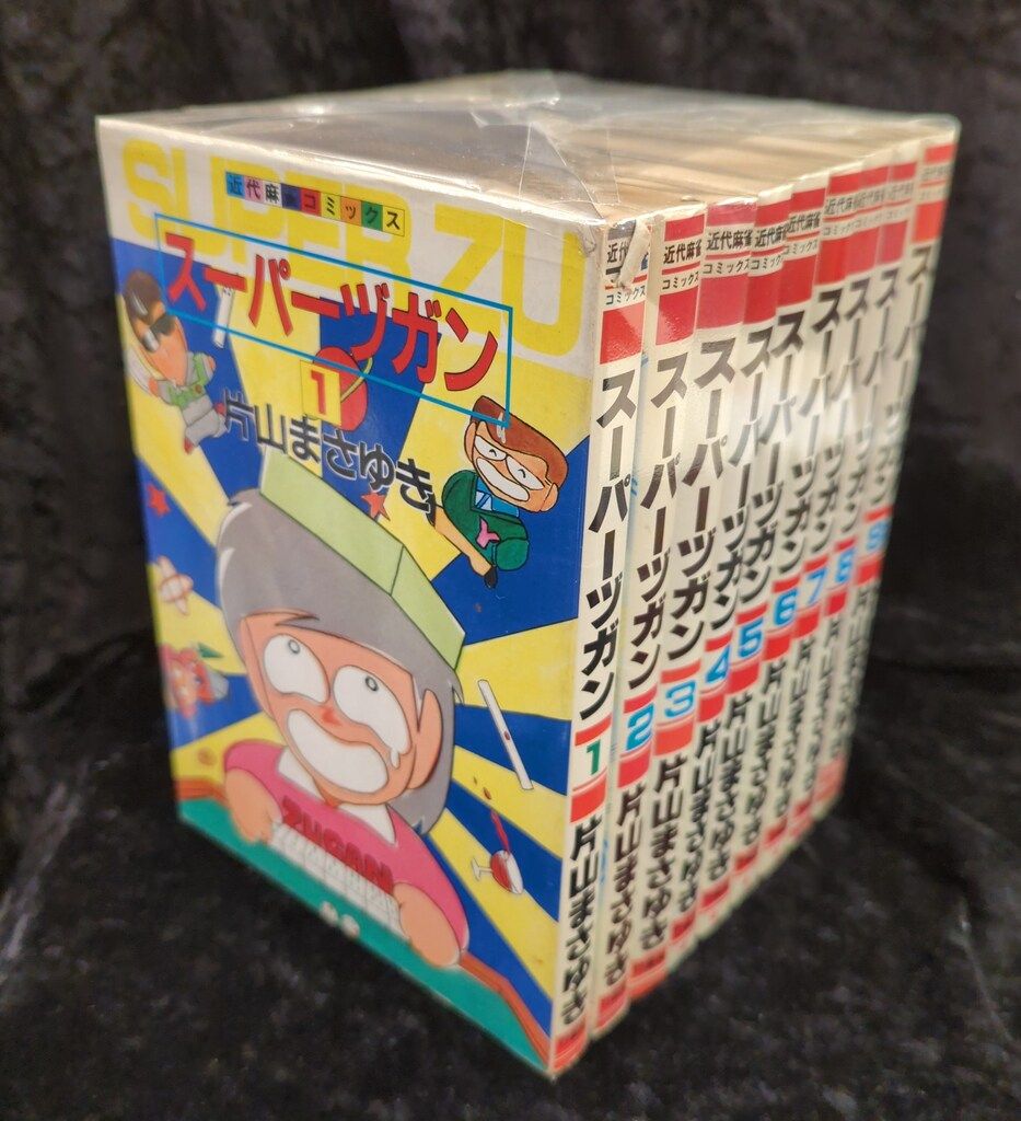 スーパーヅガン 全9巻 片山 まさゆき 近代麻雀コミックス 竹書房