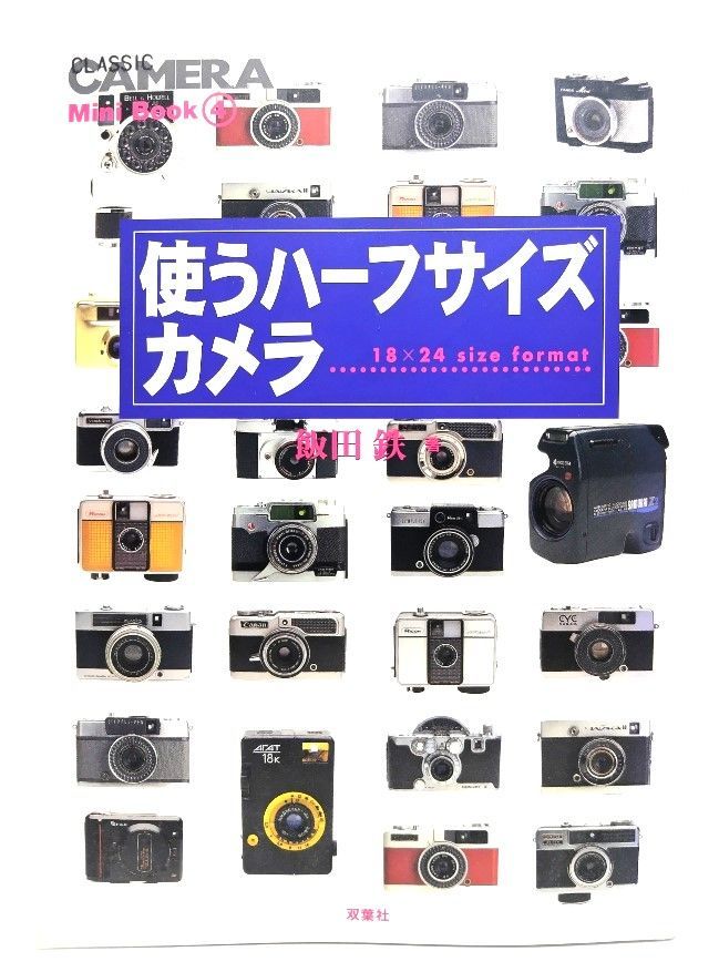 中古】使うハーフサイズカメラ ＜『季刊クラシックカメラ』mini book 4