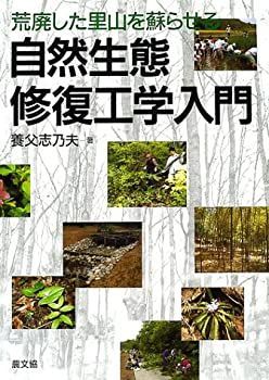 【中古】 自然生態修復工学入門 荒廃した里山を蘇らせる