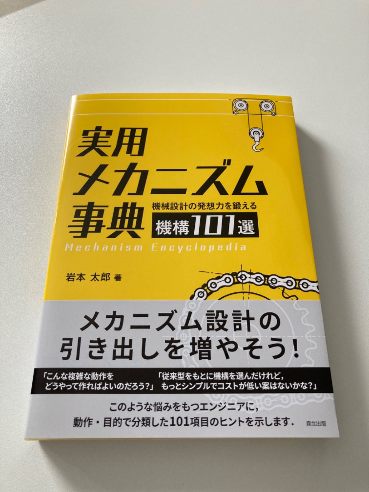 実用メカニズム事典 - メルカリ